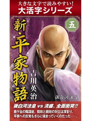 cover image of 【大活字シリーズ】新・平家物語　五巻